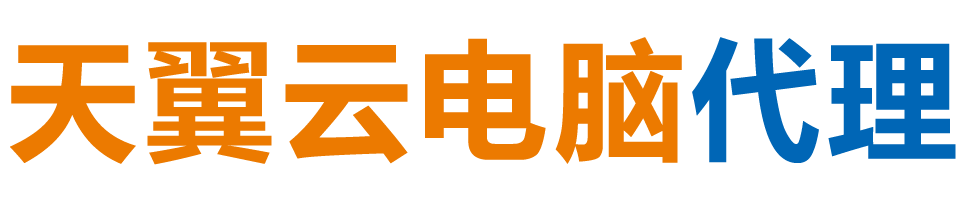 珠海天翼云电脑 / 珠海云桌面